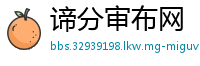 谛分审布网